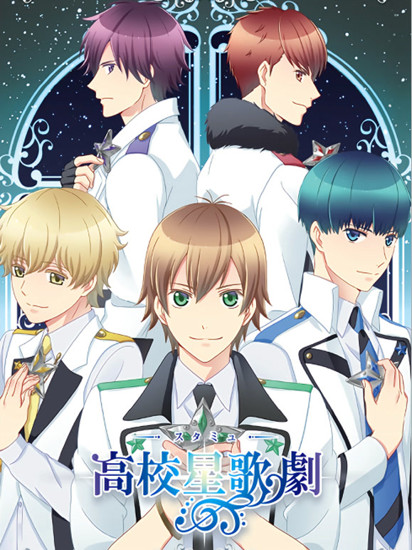 高校星歌剧 OVA