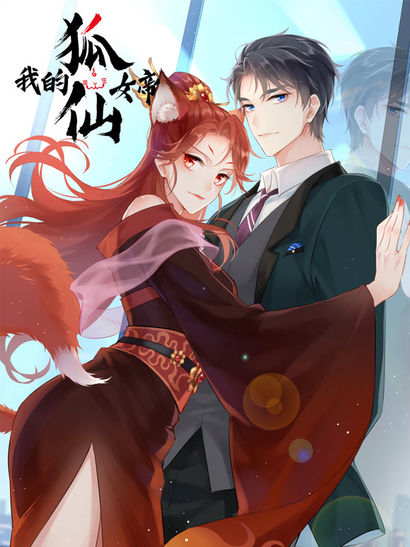 我的狐仙女帝  动态漫画 第一季