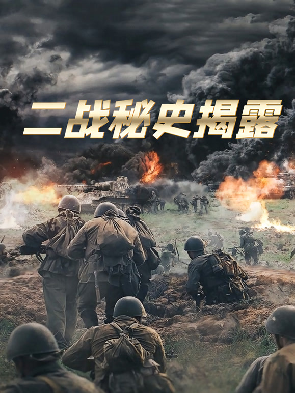 二战秘史揭露