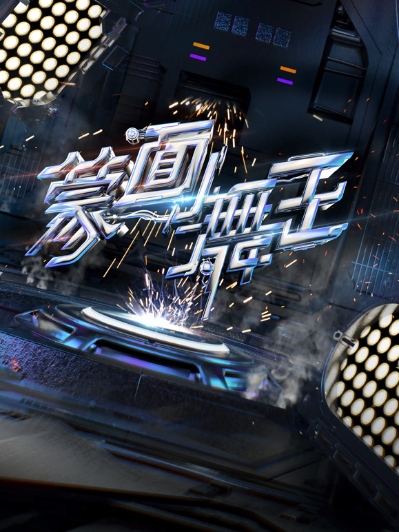 蒙面舞王第二季