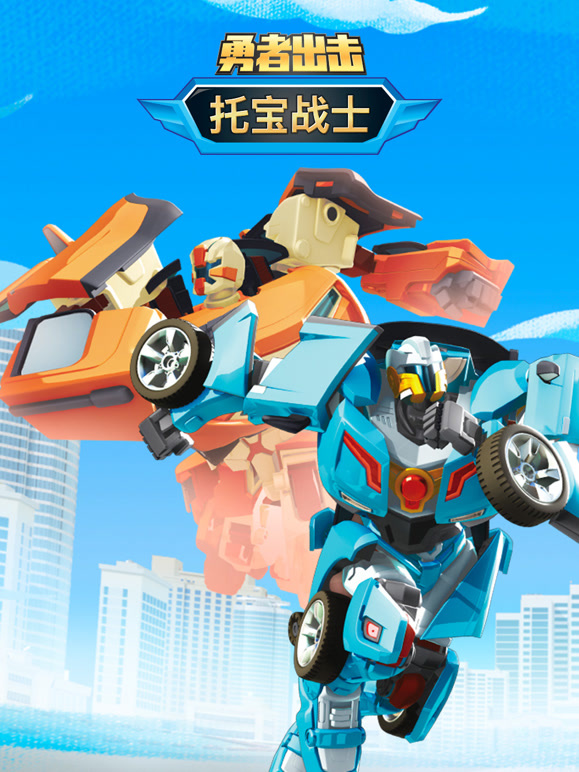 托宝战士之勇者出击