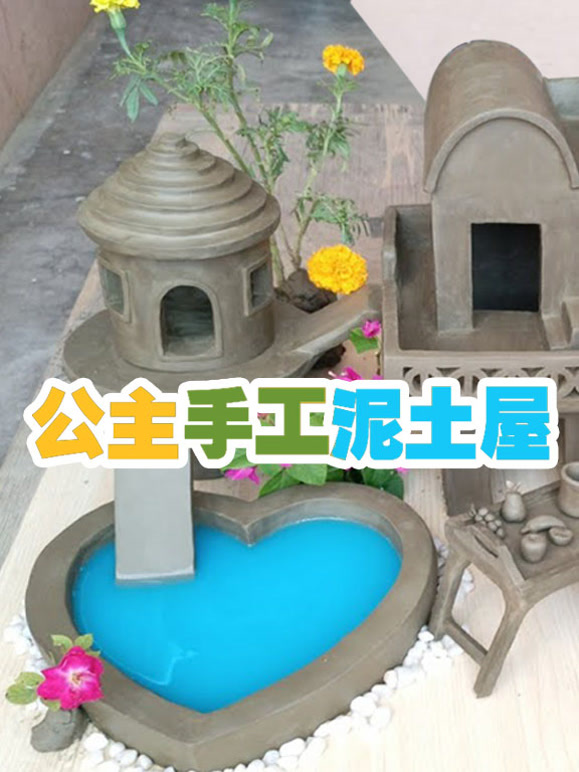 公主手工泥土屋