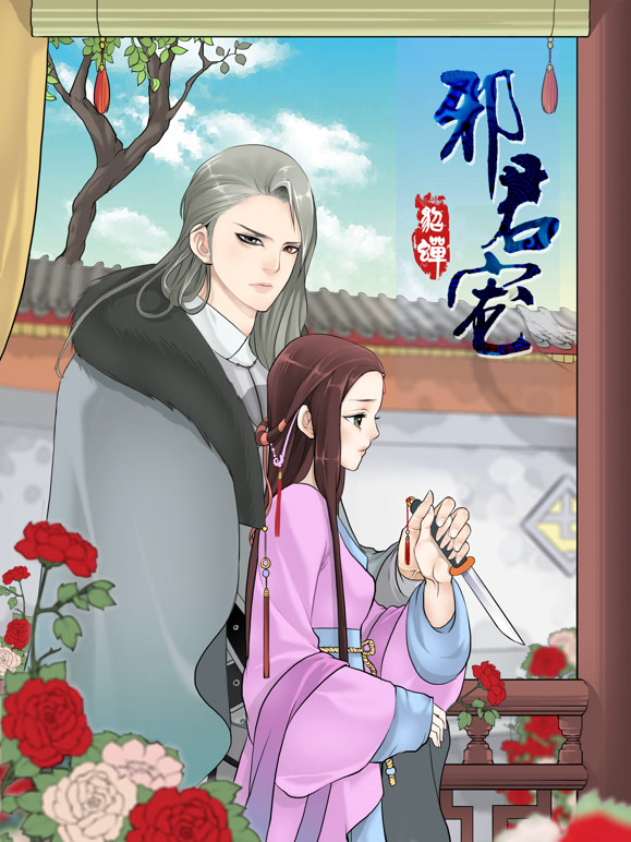 邪君宠-貂蝉 动态漫画