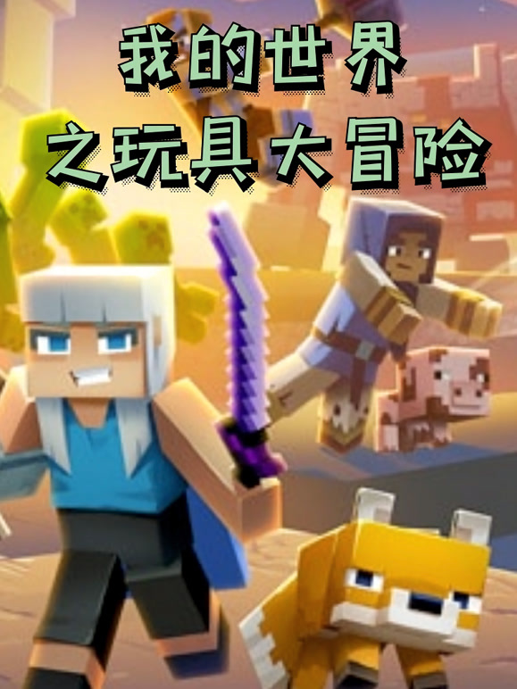 我的世界之玩具大冒险