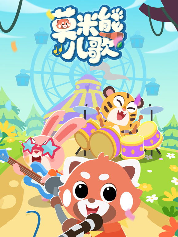 莫米熊儿歌