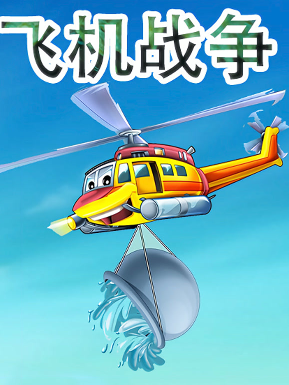 飞机战争