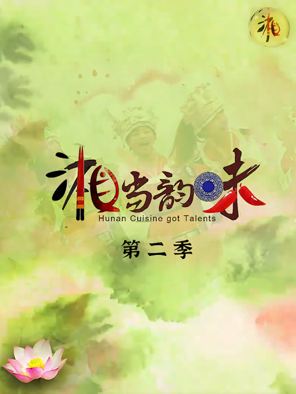 湘当韵味第二季