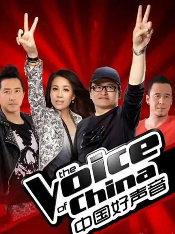 中国好声音第一季