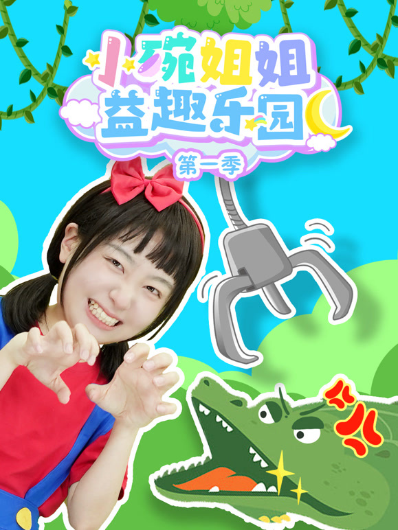 小碗姐姐益趣乐园 第一季