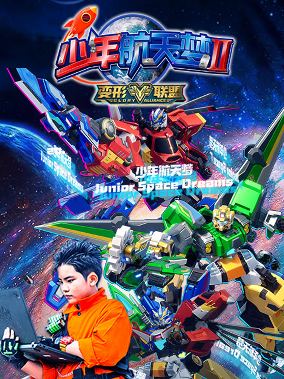 变形联盟之少年航天梦 第二季