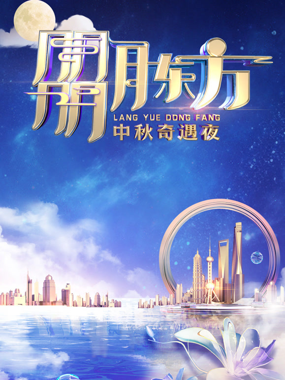 2023东方卫视中秋晚会