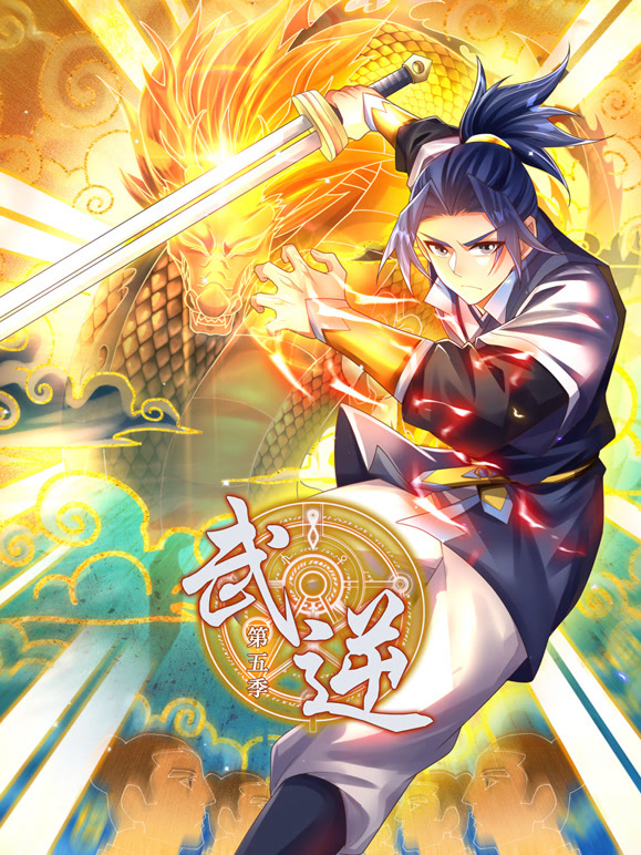 武逆 动态漫画 第5季