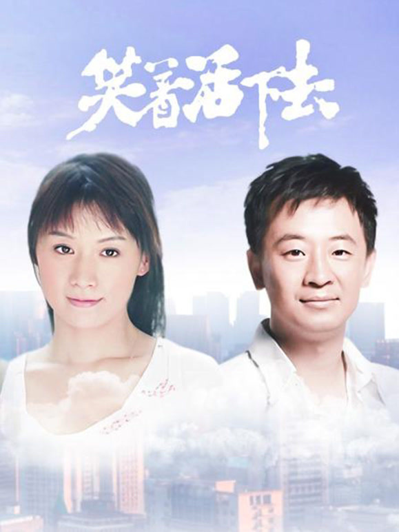 笑着活下去