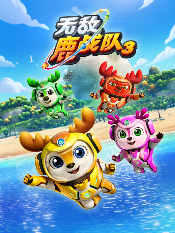 无敌鹿战队 第三季上