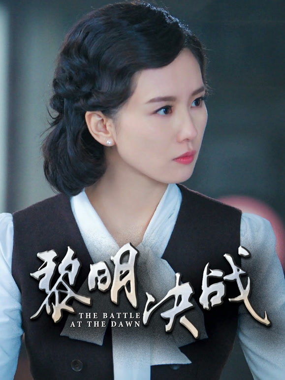 黎明决战