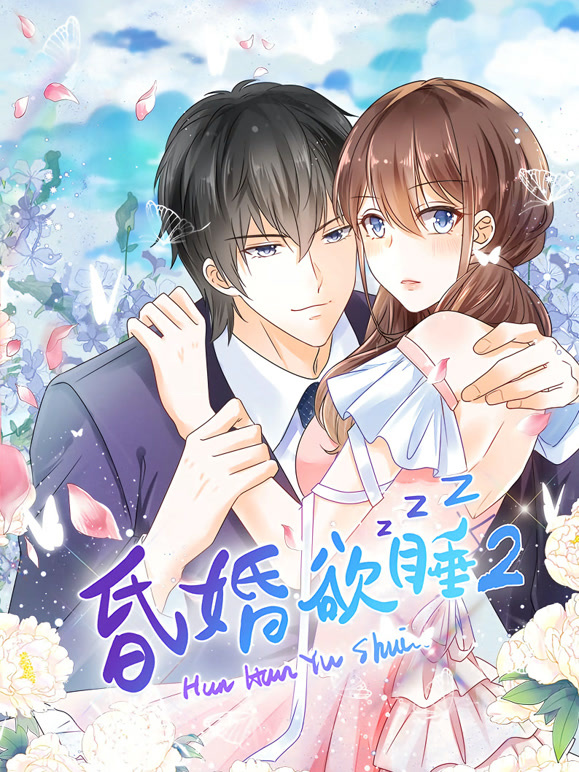 昏婚欲睡 动态漫画 第二季