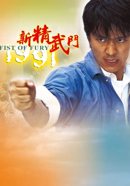 新精武门1991