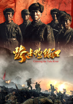 跨过鸭绿江