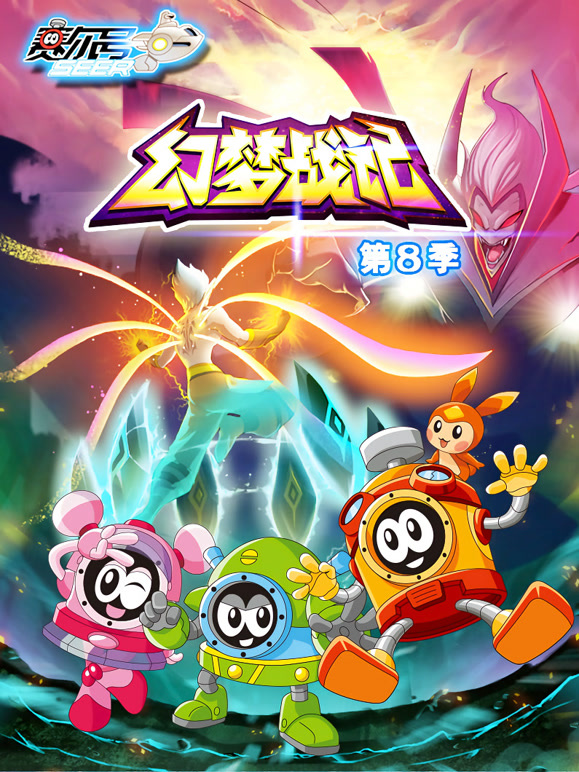 赛尔号 第8季 幻梦战记