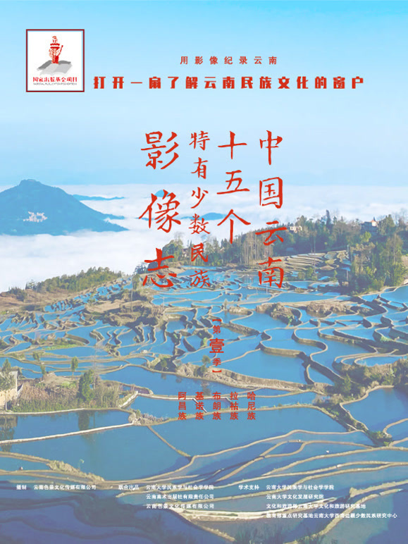 中国云南15个特有少数民族影像志第一季