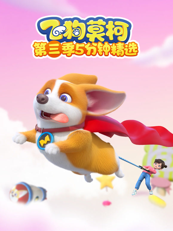 飞狗莫柯第三季 五分钟精选