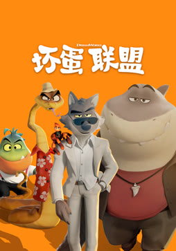 坏蛋联盟（普通话）
