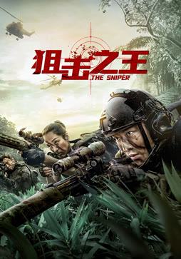 狙击之王