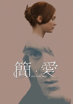 简爱（2011）