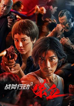 战斧行动2喋血