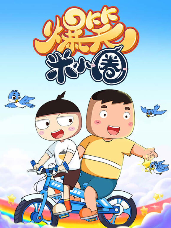 爆笑米小圈
