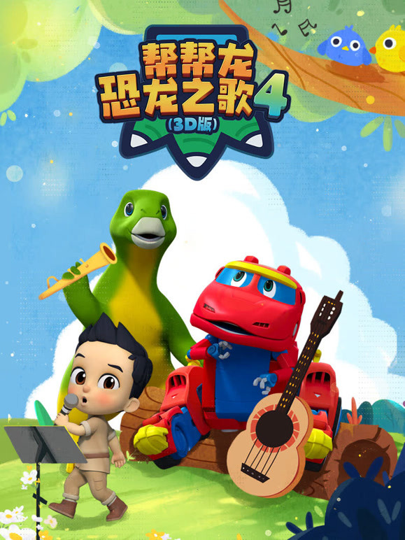 帮帮龙恐龙之歌4 3D版