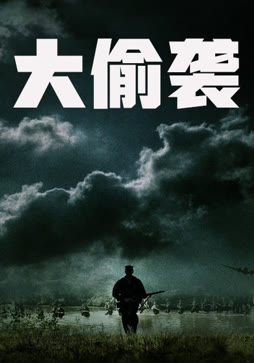 大偷袭（普通话）