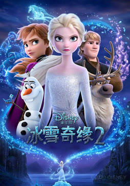 冰雪奇缘2（普通话）