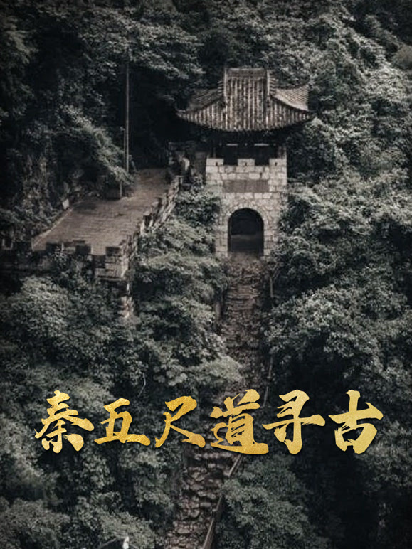 秦五尺道寻古