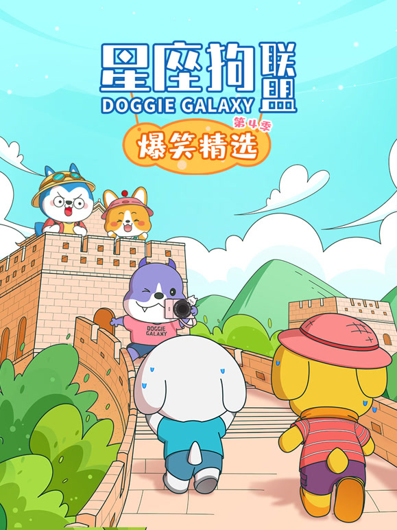 星座狗联盟爆笑精选 第四季