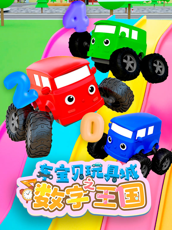 车宝贝玩具城之数字王国