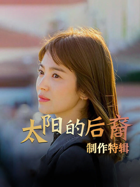 太阳的后裔制作特辑