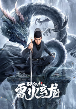 狄仁杰之雷火玄龙