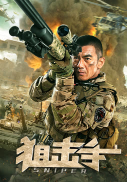 狙击手（2020）