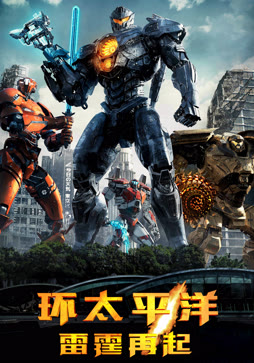 环太平洋：雷霆再起（普通话）