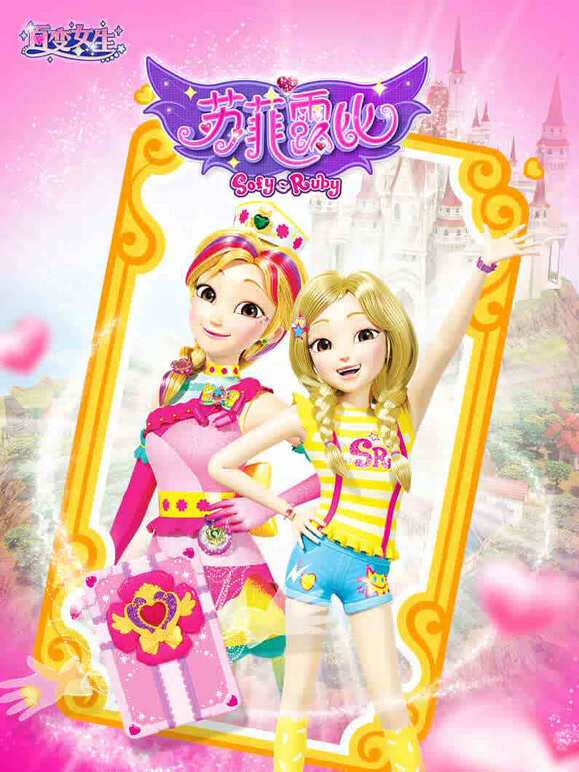 百变女生苏菲露比