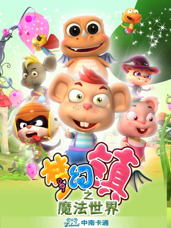 梦幻镇之魔法世界