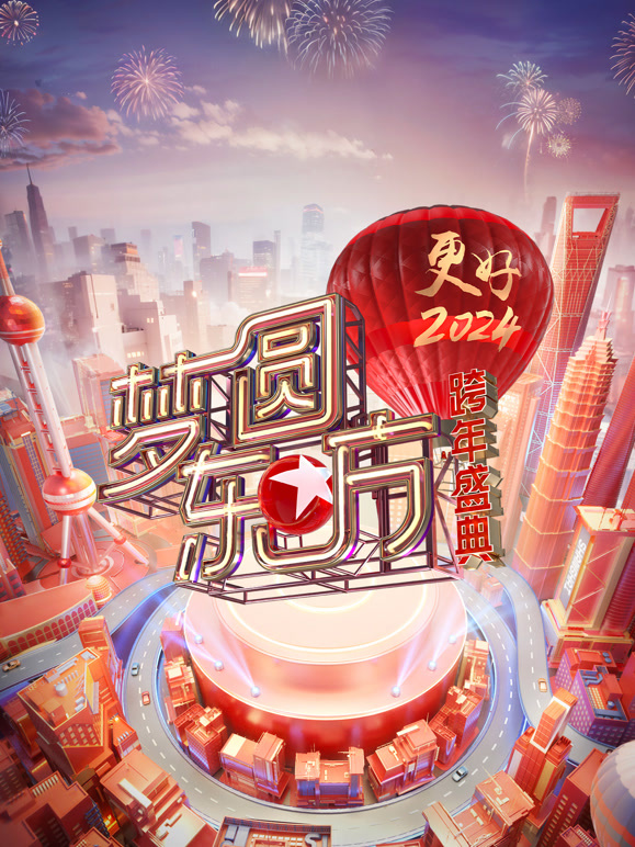 东方卫视2024跨年晚会