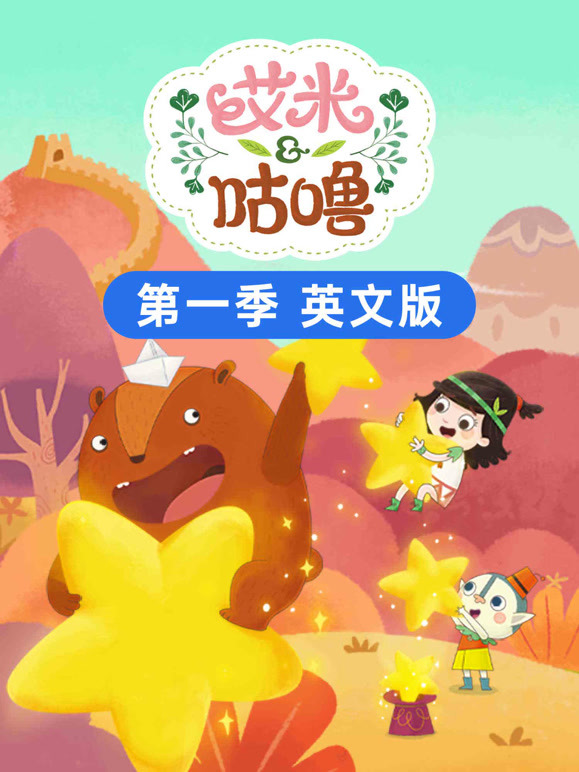 艾米咕噜 第一季 英文版