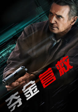 夺金营救（普通话）