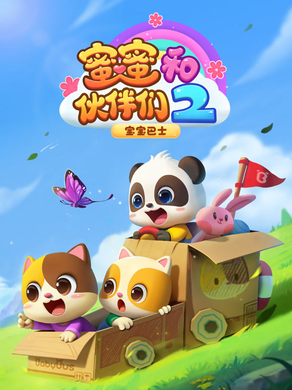 宝宝巴士蜜蜜和伙伴们 第二季