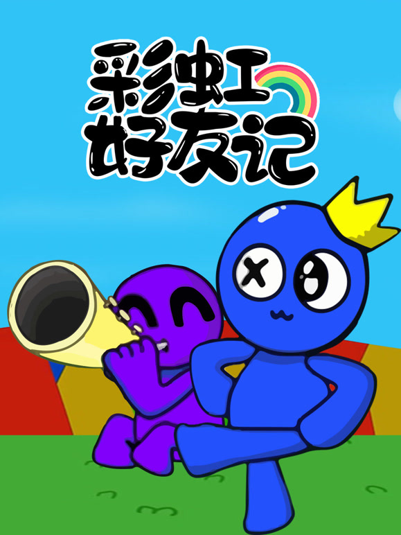 彩虹好友记