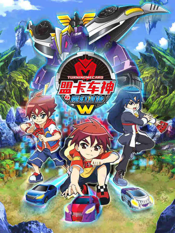 盟卡车神之魔幻对决W