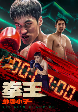 拳王·外卖小子