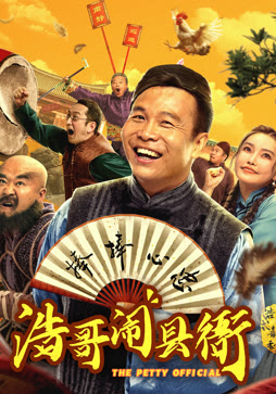 浩哥闹县衙